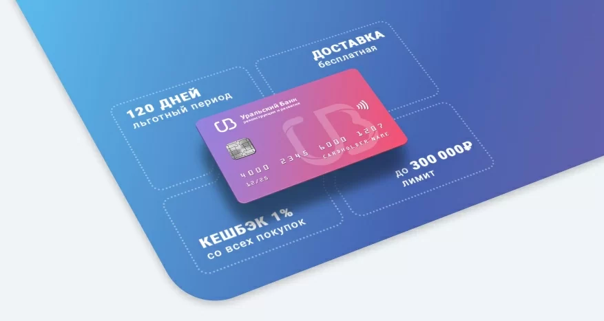 Обзор Карты "120 дней без %" Уральского банка реконструкции и развития