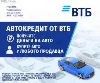 ВТБ Автокредит на новые авто