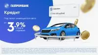 Газпромбанк Кредит под залог автомобиля