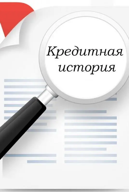 Несколько веских причин проверить Кредитную историю