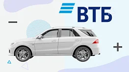 Плюсы и минусы автокредита в ВТБ на покупку нового автомобиля