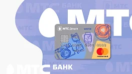 Стоит ли оформлять кредитную карту МТС банка Деньги Weekend