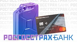 Для кого выгодна кредитная карта «Дорожная» от Росгосстрах банка