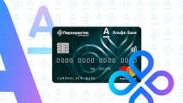 Чем интересна кредитная карта «Перекресток» от Альфа-Банка