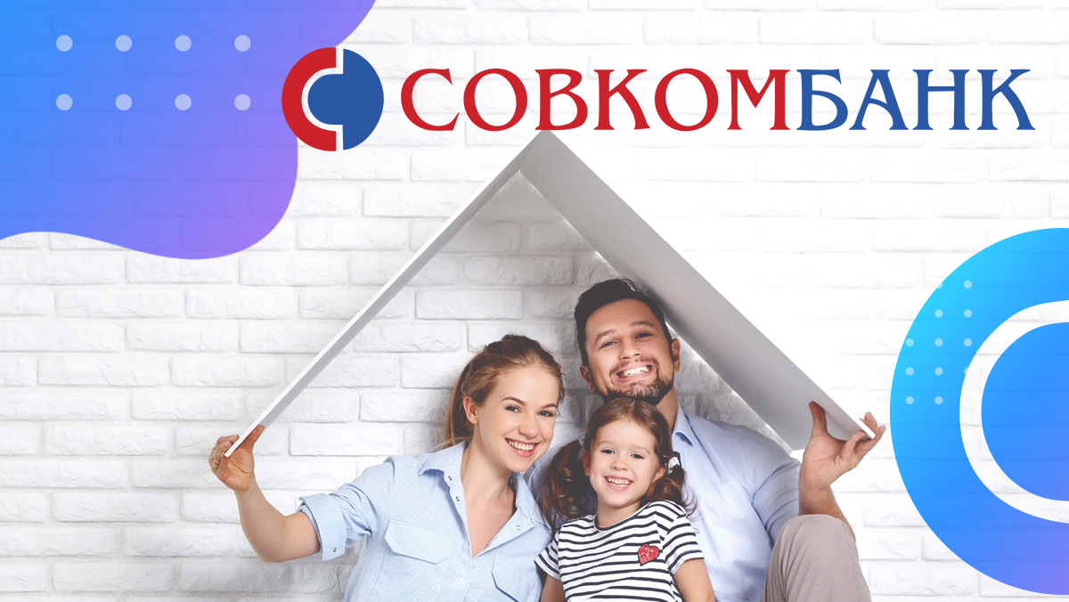 Ипотека в Совкомбанке – условия и требования