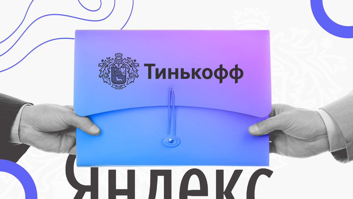 «Яндекс» намерен купить «Тинькофф» — стало известно о результатах предварительного соглашения