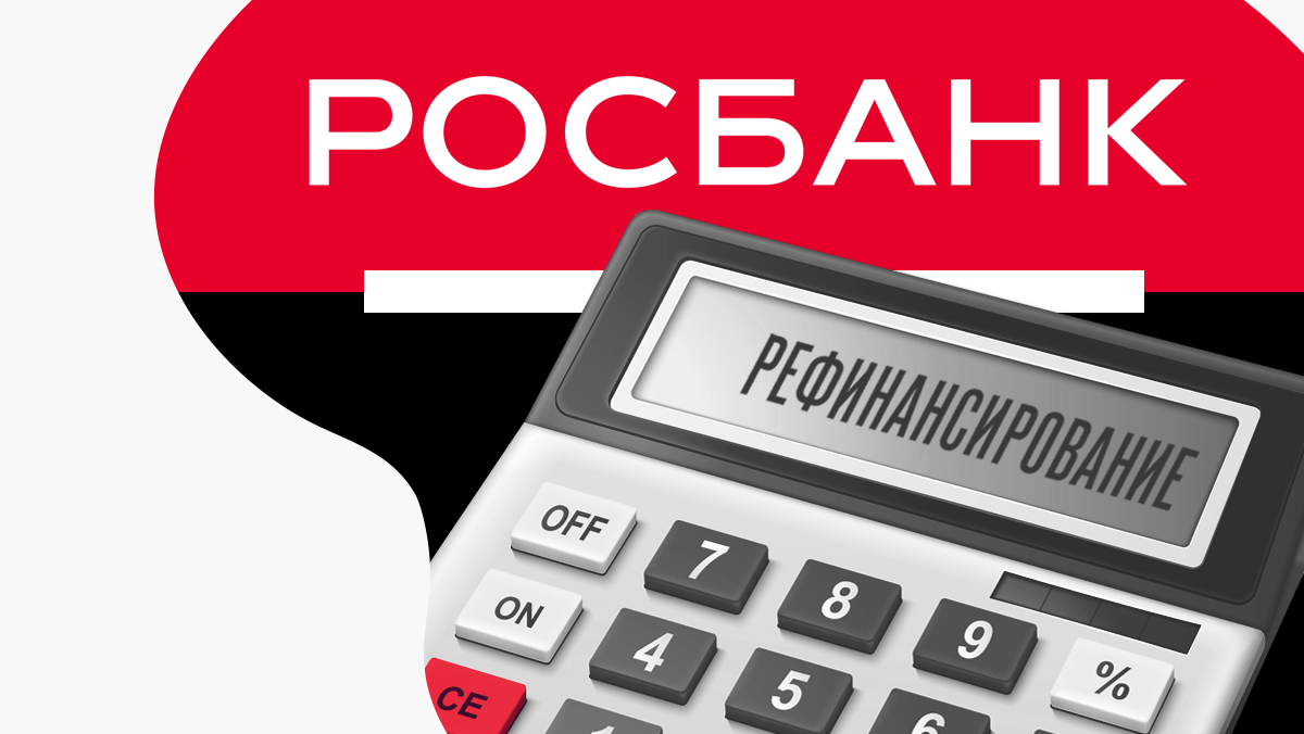 Как происходит рефинансирование кредита в Росбанке — тарифы и требования